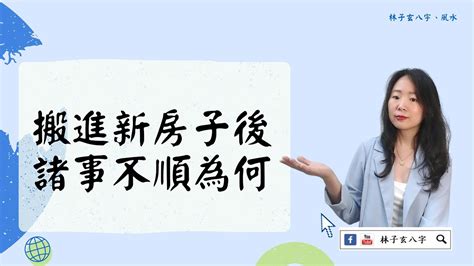 搬家後不順|搬進新房子後，諸事不順為何，要做先什麼事 